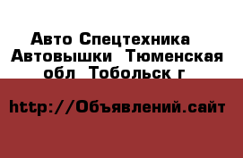 Авто Спецтехника - Автовышки. Тюменская обл.,Тобольск г.